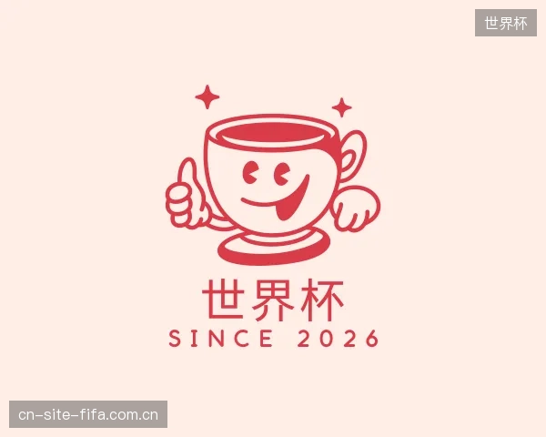 解读世界杯公司