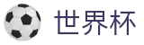 FIFA2026世界杯买球中国区正规买球站 · 足球买球赛怎么玩稳赢找必赢方法
